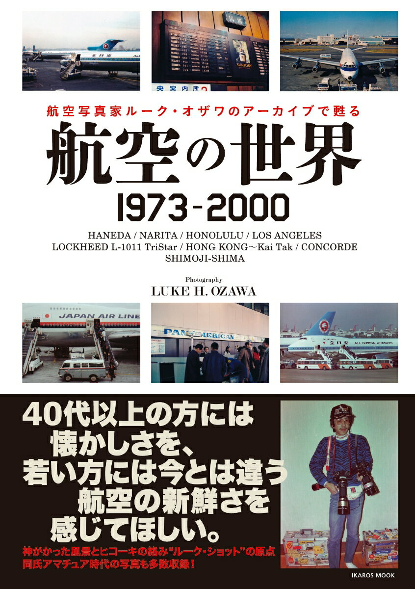 航空の世界 1973-2000 航空写真家ルーク・オザワのアーカイブで甦る （イカロス・ムック） 