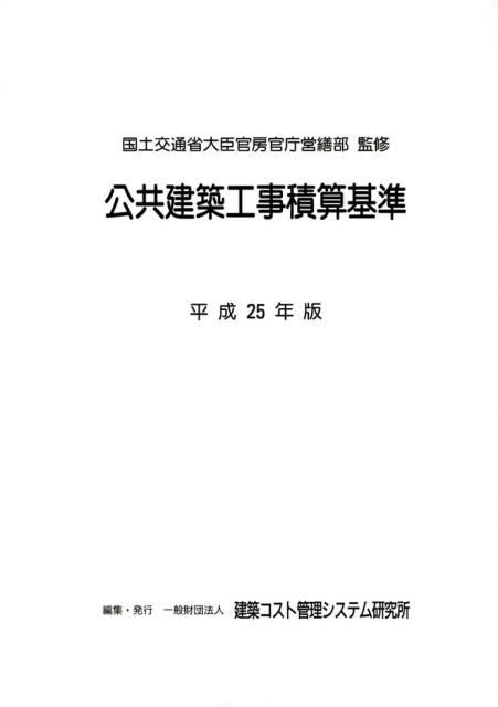公共建築工事積算基準（平成25年版）