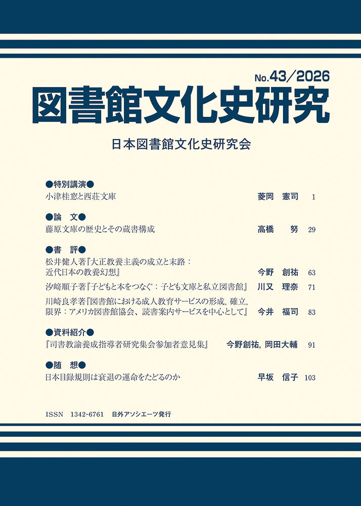 図書館文化史研究 No.43/2026