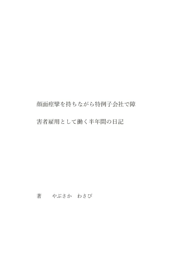 【POD】顔面痙攣を持ちながら特例子会社で障害者雇用として働く半年間の日記