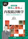 病態を考える！ はるま先生の見るから診るへの内視鏡診断学 診療が楽しくなる上部消化管内視鏡テキスト [ 春間 賢 ]