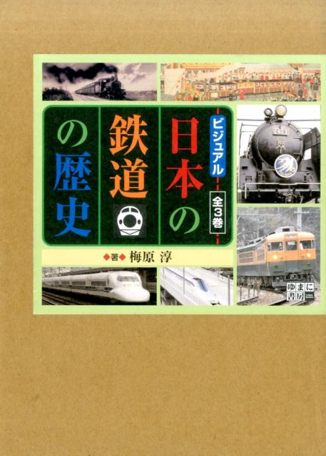 ビジュアル日本の鉄道の歴史（全3巻セット）