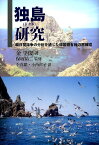 独島研究 韓日間論争の分析を通じた韓国領有権の再確認 [ 金学俊 ]