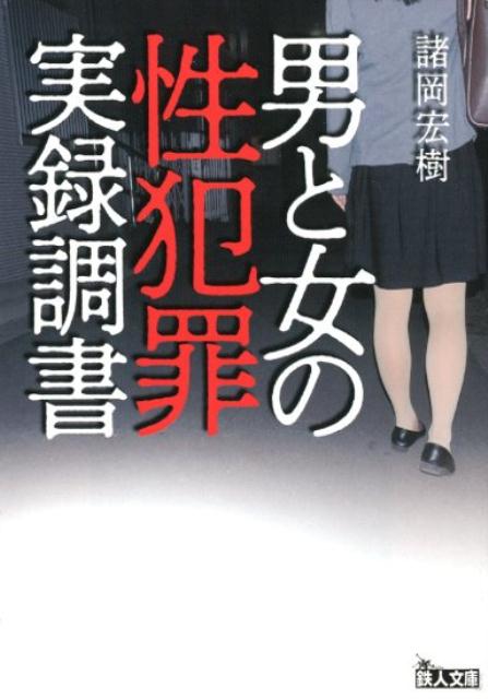 本書では、性犯罪を中心に、男女の事件を徹底的に調べ上げ、その真相に迫りました。己の性欲を満たすためだけに鬼畜な行為に及ぶ加害者から、一方的な恋愛感情を抱かれたが故に殺された被害者まで。男女の事件は当事者にしかわからないと言いますが、彼らの行動は予測不可能にして複雑怪奇。ある意味、これほど生々しい人間ドラマは他にないでしょう。『週刊実話』の人気連載を一冊にまとめた文庫新作！