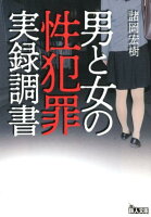 男と女の性犯罪実録調書