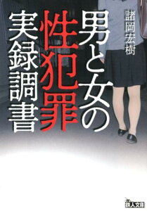 男と女の性犯罪実録調書 （鉄人文庫） [ 諸岡宏樹 ]