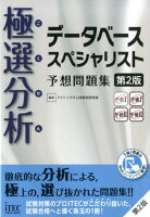 極選分析データベーススペシャリスト予想問題集第2版