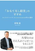 【POD】「おもてなし経営」のすすめ 〜エンジニア・コーチ・コンシェルジュからの学びと提言〜