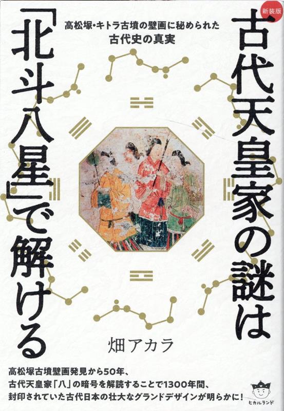 ［新装版］古代天皇家の謎は「北斗八星」で解ける 高松塚・キトラ古墳の壁画に秘められた古代史の真実 [ 畑アカラ ]