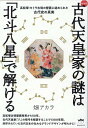 ［新装版］古代天皇家の謎は「北斗八星」で解ける 高松塚 キトラ古墳の壁画に秘められた古代史の真実 畑アカラ