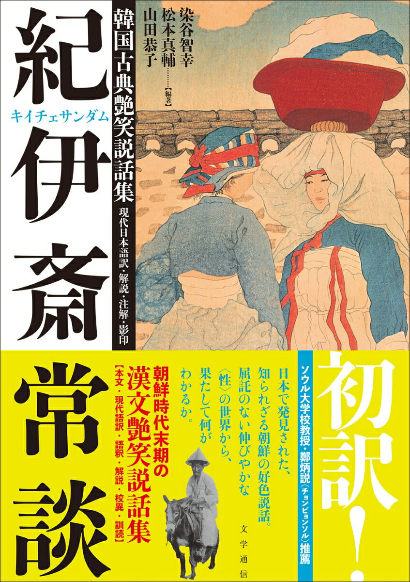 韓国古典艶笑説話集『紀伊斎常談』