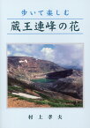 歩いて楽しむ蔵王連峰の花 [ 村上孝夫（山野草研究） ]