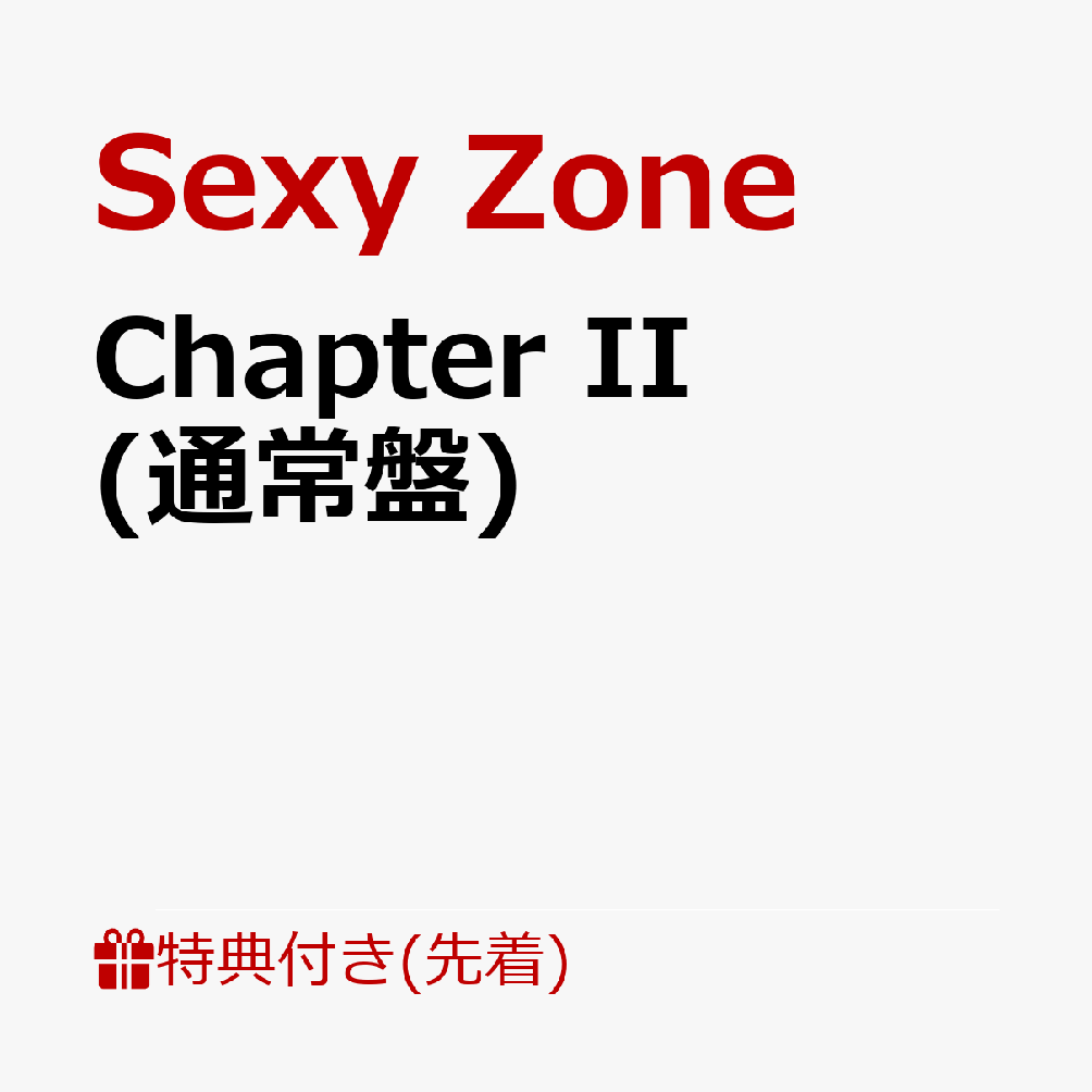 【先着特典】Chapter II (通常盤)(A5 サイズステッカーシート) [ Sexy Zone ]のサムネイル