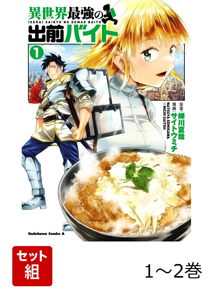 異世界最強の出前バイト 1-2巻セット