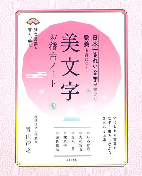 【バーゲン本】美文字お稽古ノートー日本一きれいな字が書けて教養も身につく
