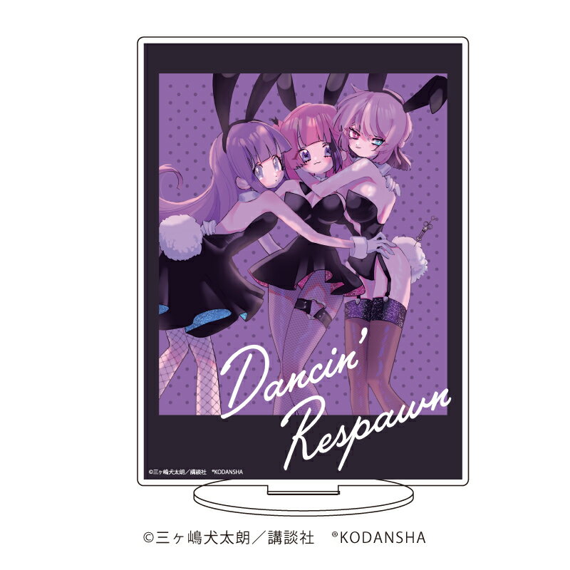 キャラアクリルフィギュア「踊るリスポーン」04/山崎声&傅月祈莉&塩尻幽丸【グッズ】