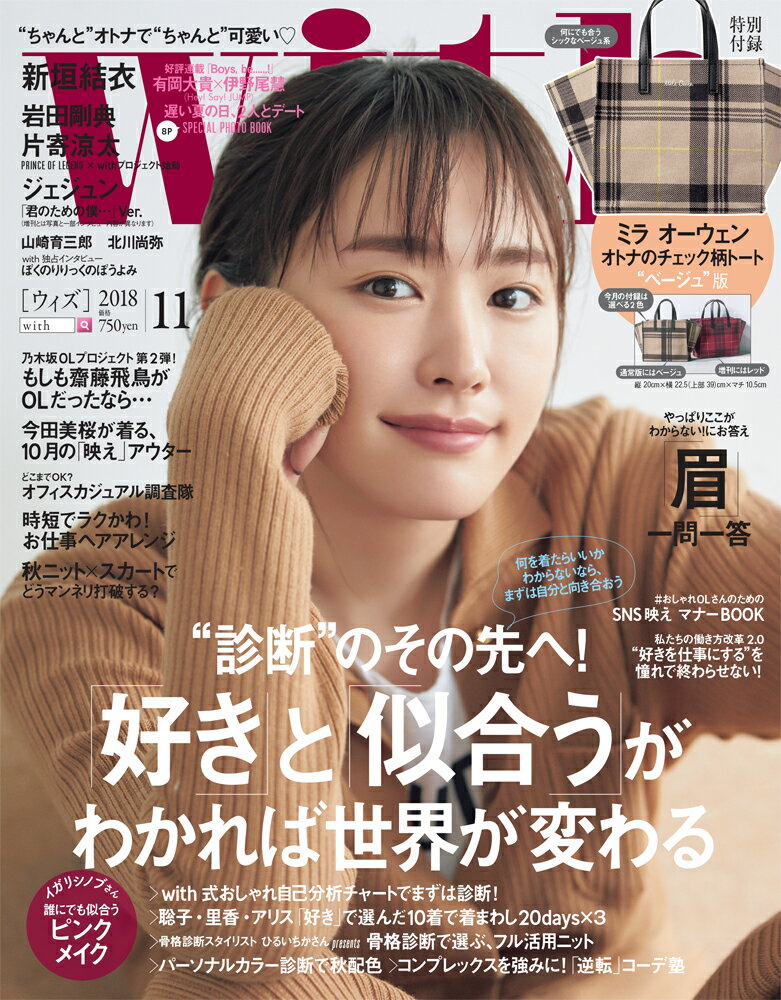 with (ウィズ) 2018年 11月号 [雑誌]