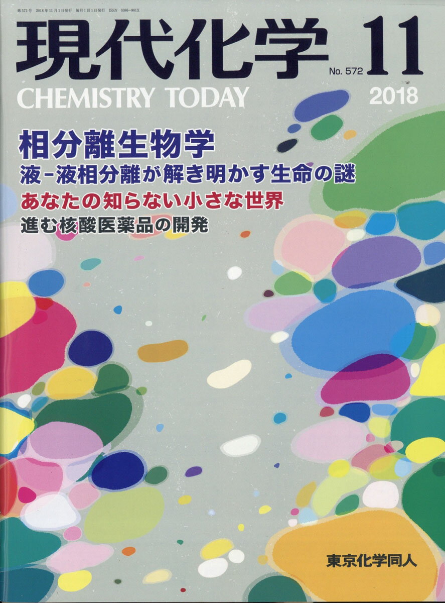 現代化学 2018年 11月号 [雑誌]