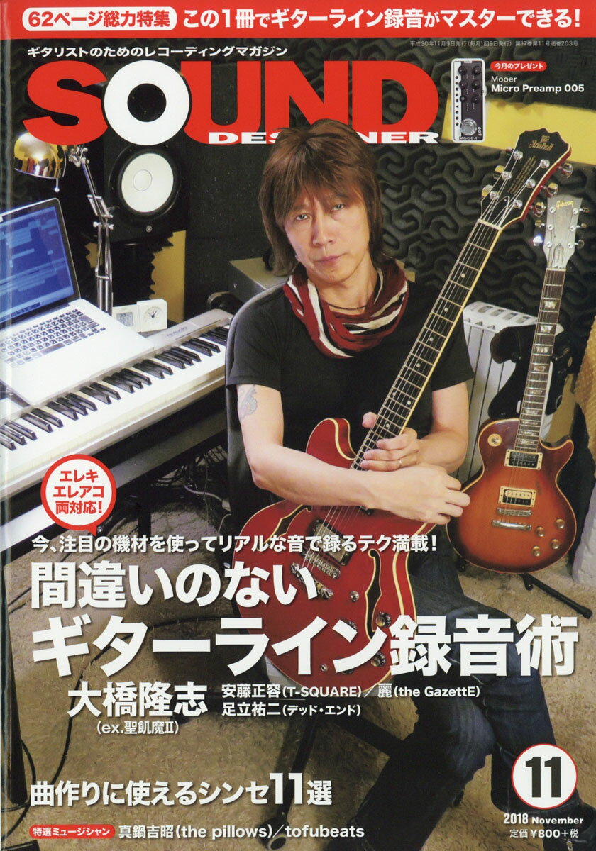 SOUND DESIGNER (サウンドデザイナー) 2018年 11月号 [雑誌]