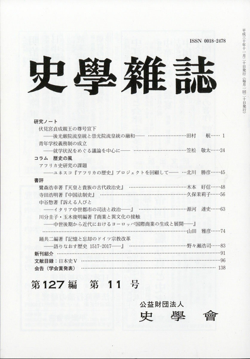 史学雑誌 2018年 11月号 [雑誌]