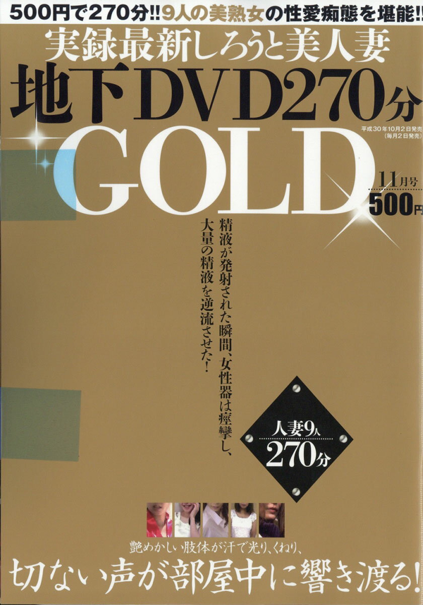 実録最新しろうと美人妻地下DVD270分GOLD(ゴールド) 2018年 11月号 [雑誌]