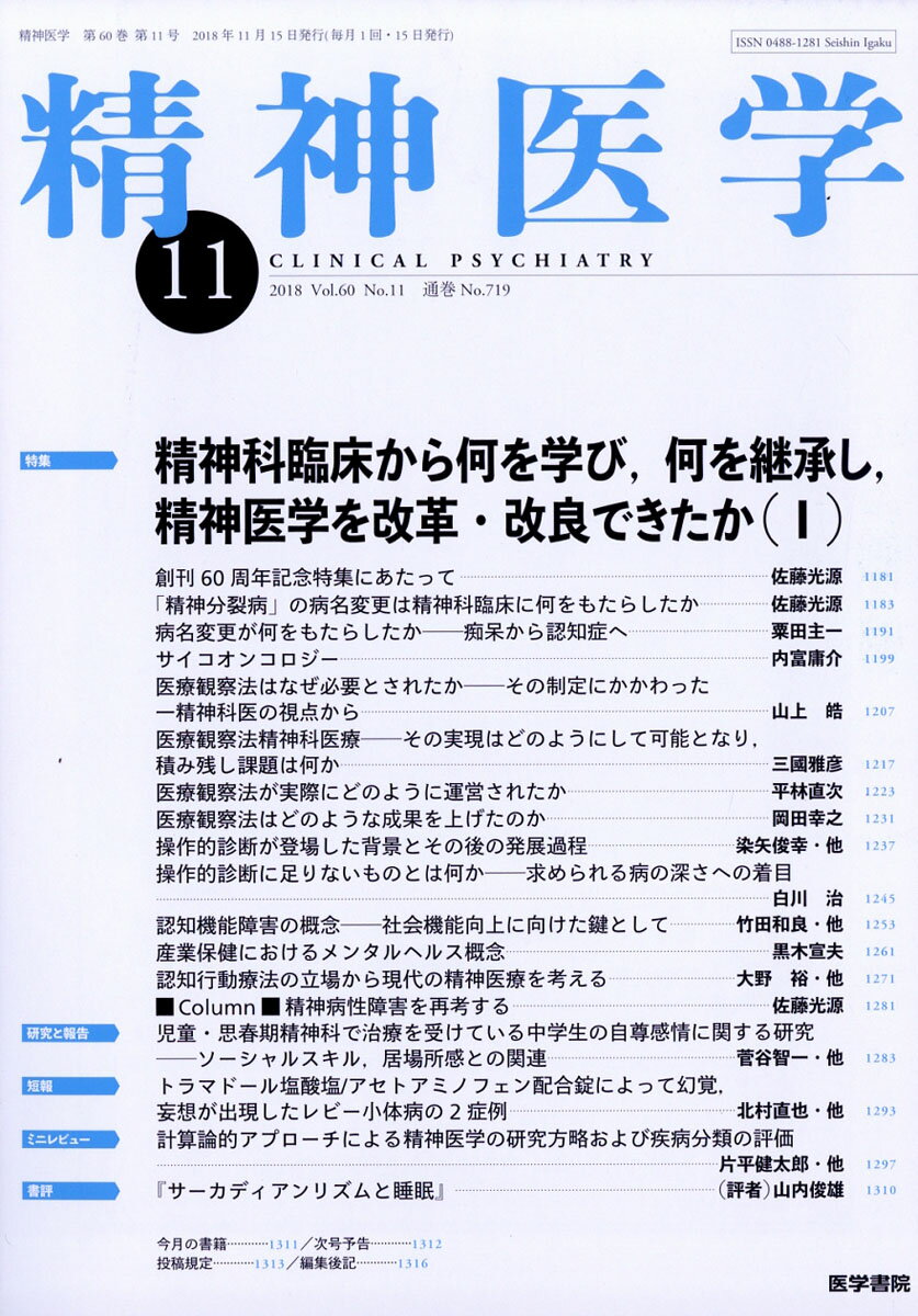 精神医学 2018年 11月号 [雑誌]