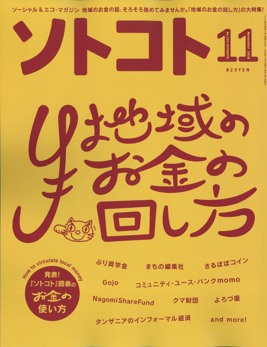 SOTOKOTO (ソトコト) 2018年 11月号 [雑誌]