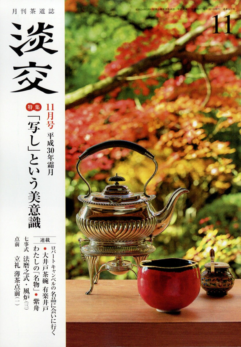 淡交 2018年 11月号 [雑誌]