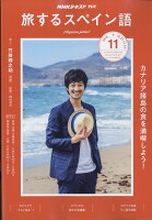 テレビ旅するスペイン語 2018年 11月号 [雑誌]