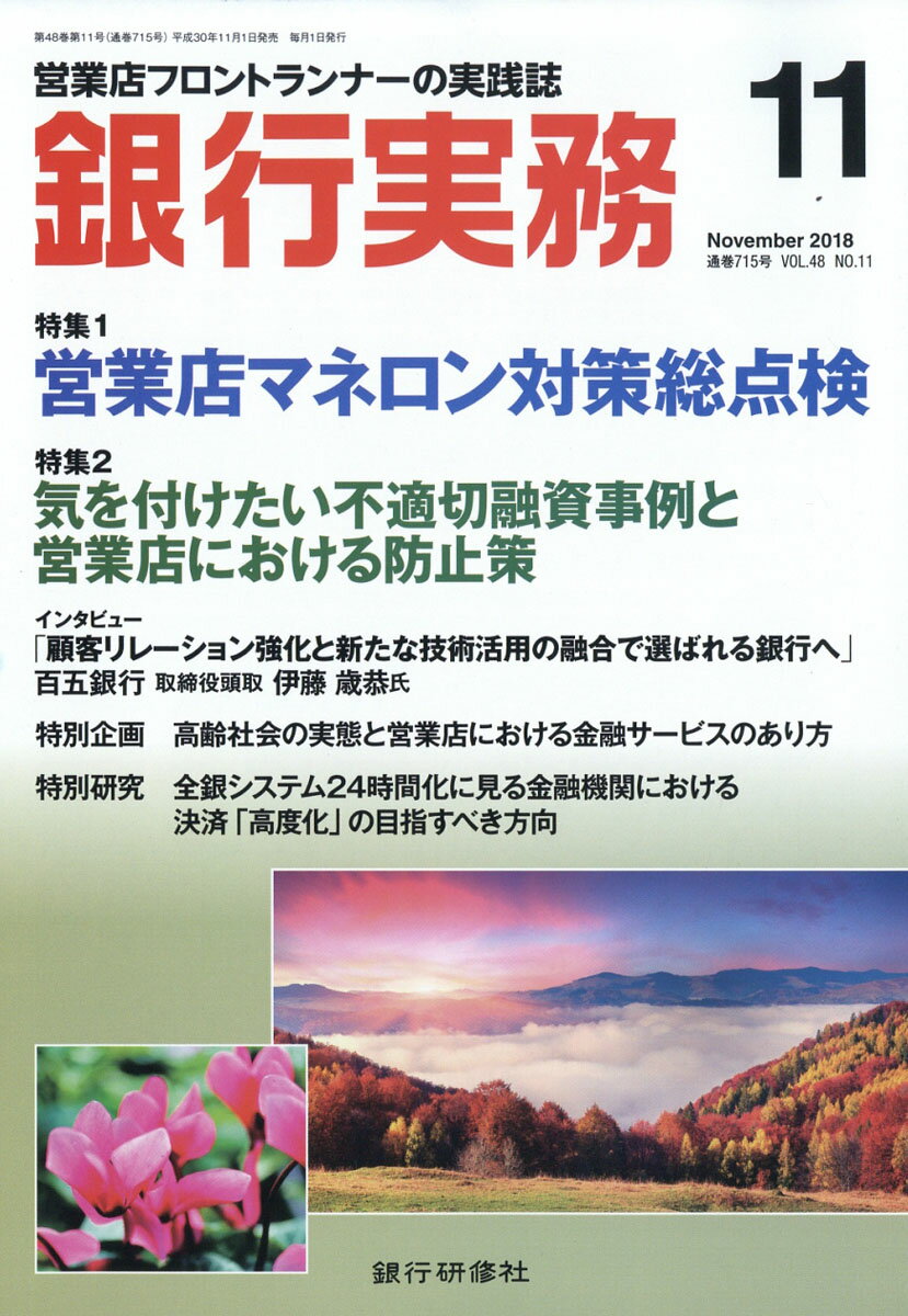 銀行実務 2018年 11月号 [雑誌]