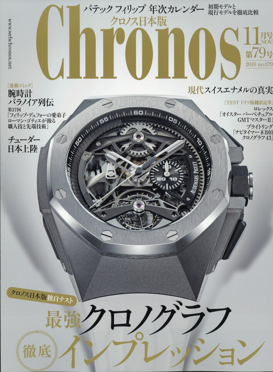 Chronos (クロノス) 日本版 2018年 11月号 [雑誌]