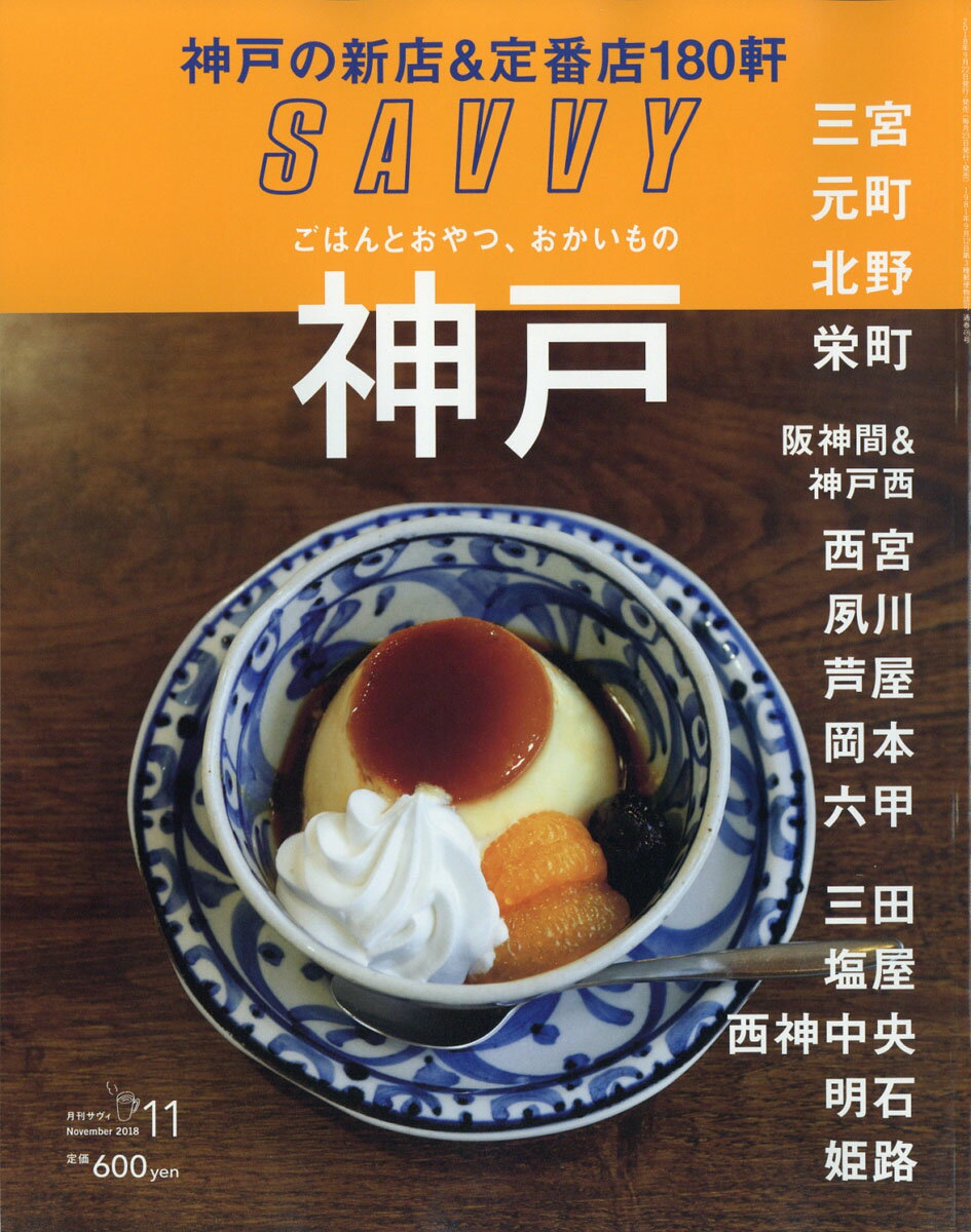 SAVVY (サビィ) 2018年 11月号 [雑誌]