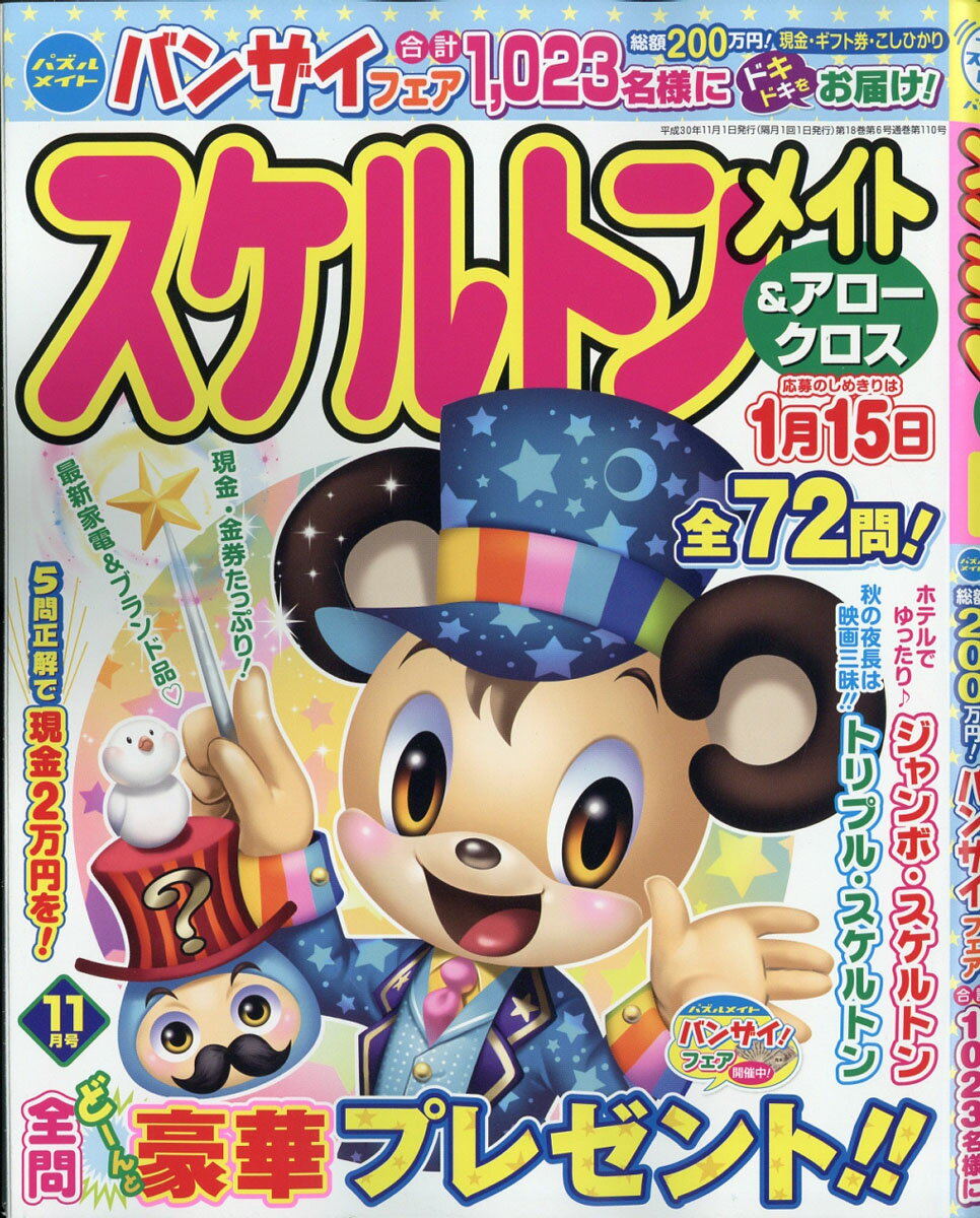 スケルトンメイト 2018年 11月号 [雑誌]