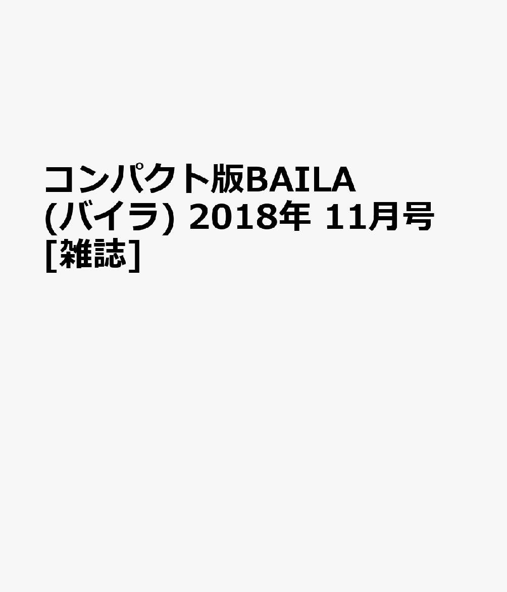 コンパクト版BAILA (バイラ) 2018年 11月号 [雑誌]