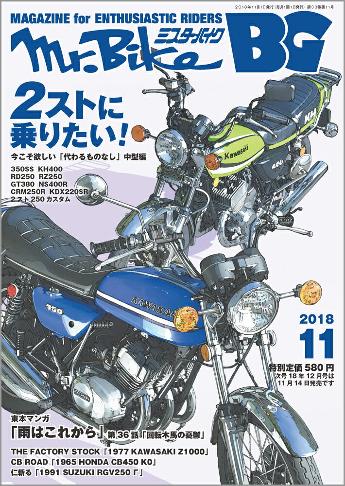 Mr.Bike (ミスターバイク) BG (バイヤーズガイド) 2018年 11月号 [雑誌]