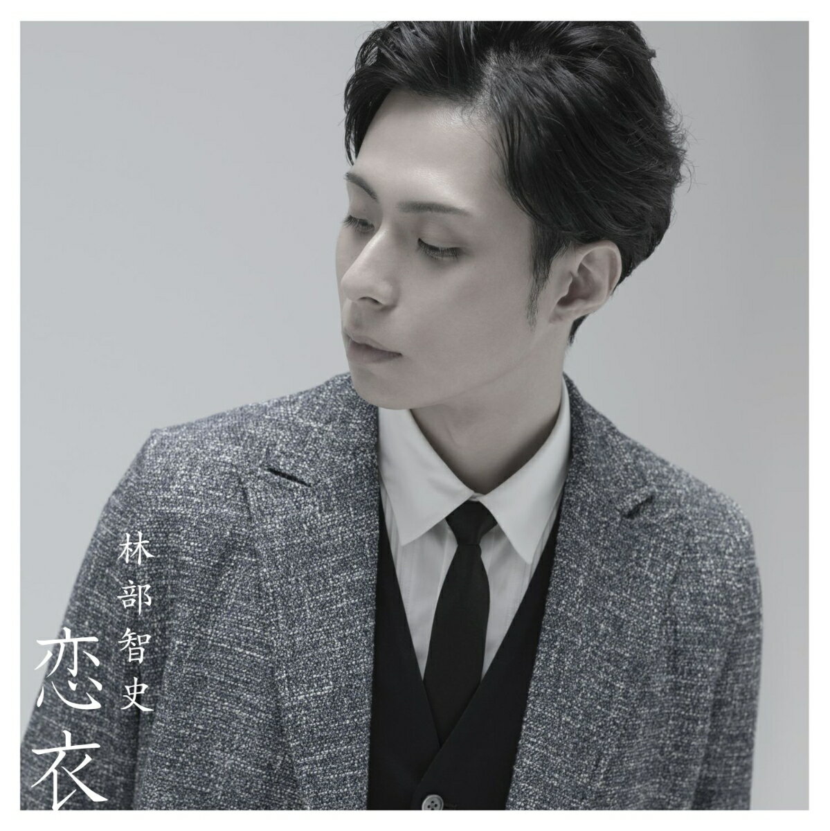 恋衣 (CD＋DVD)