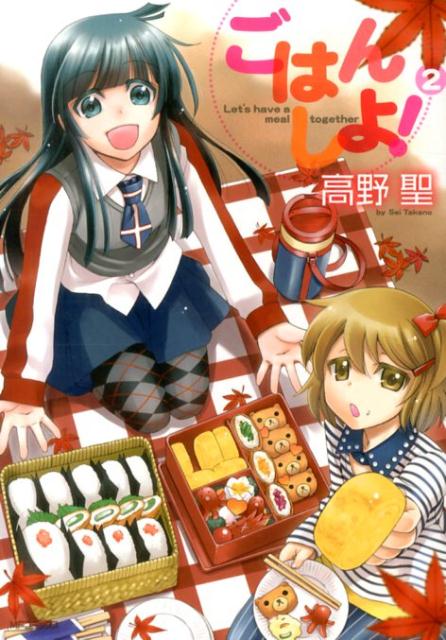 ごはん　しよ！　2