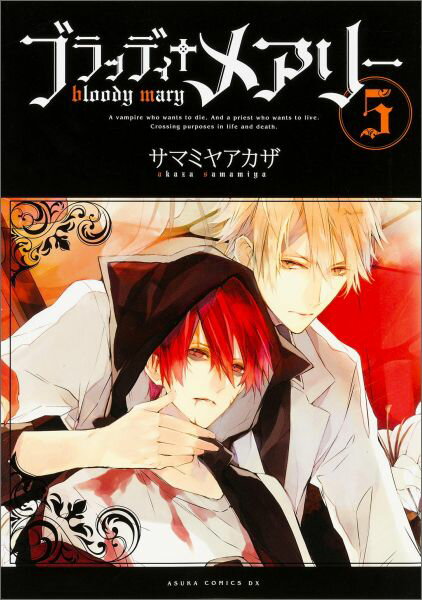 ブラッディ＋メアリー　第5巻