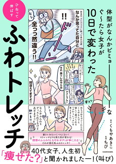 体型がなんかビミョーなぐ〜たら女子が10日で変わった ひねって伸ばす ふわトレッチの表紙