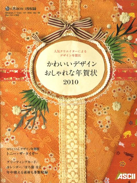 かわいいデザインおしゃれな年賀状（2010）