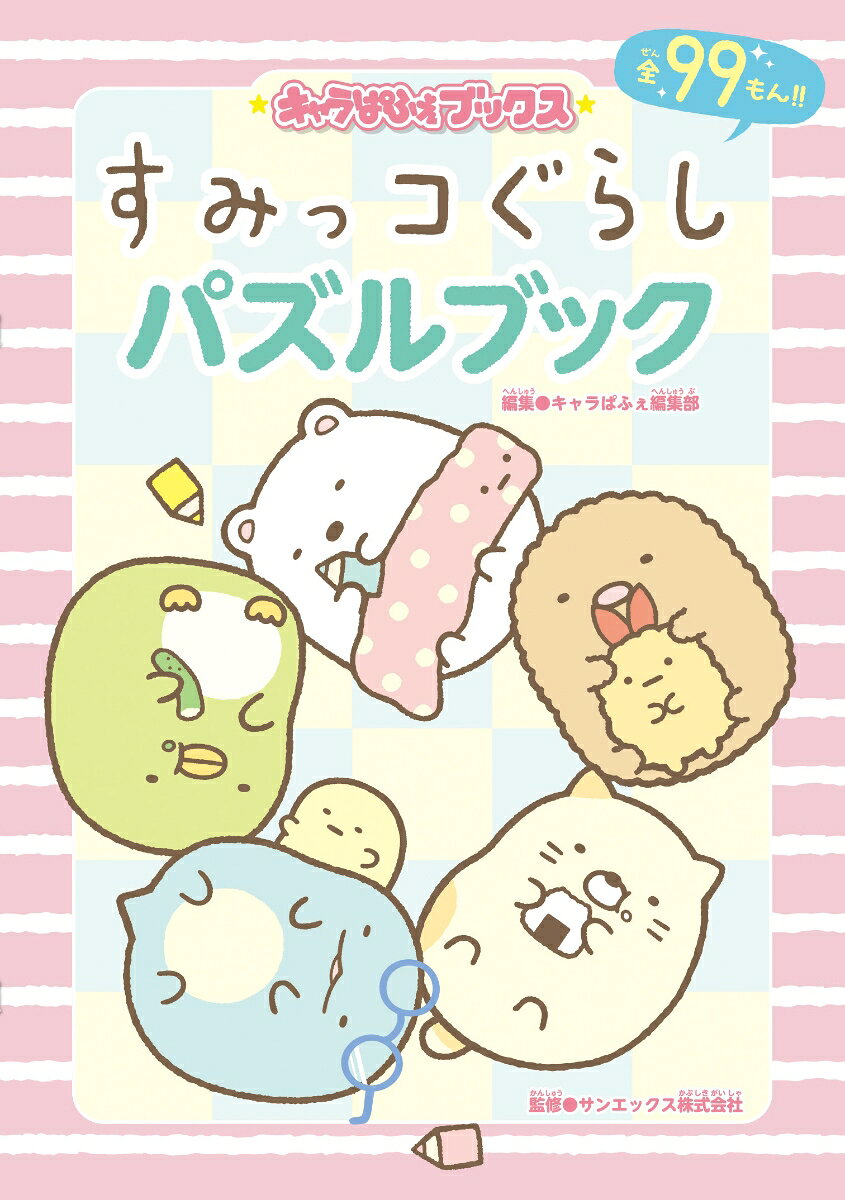 大人気キャラクター「すみっコぐらし」が、 楽しいパズルブックになったよ！　

めいろやさがしっこ、まちがいさがしにシルエットクイズなど、
ぜんぶで99問も入っているから、あそびごたえバッチリ★
すみっコたちといっしょにいろんなパズルであそぼう！

すみっコたちのかわいいイラストもいっぱいのっているよ♪

【おうちパズル】
おうち、お部屋、教室の中…。いろんなところでパズルしよう☆

【おでかけパズル】
お買い物から森の中まで、すみっコたちといっしょにおでかけしよう♪

【たべものパズル】
おすし、アイスクリーム、お弁当…。見ているだけでおなかがすいちゃうパズルがたくさん♪

(C)2018 San-X Co., Ltd. All Rights Reserved.