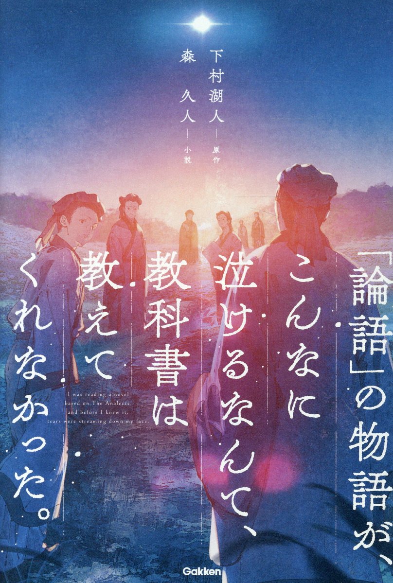 「論語」の物語が、こんなに泣けるなんて、教科書は教えてくれなかった。 書影