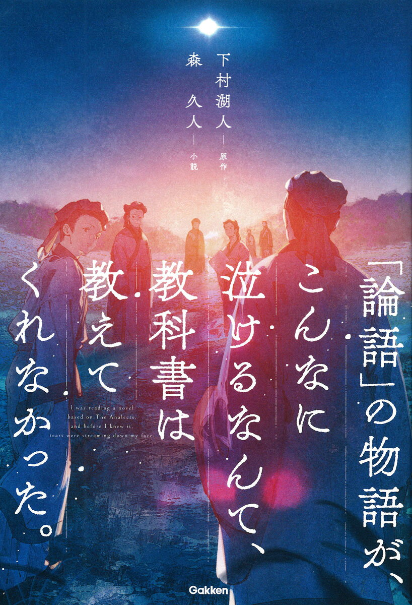 「論語」の物語が、こんなに泣けるなんて、教科書は教えてくれなかった。