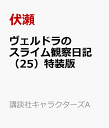 ヴェルドラのスライム観察日記　豪華小冊子版2付き　転生したらスライムだった件（25）特装版 （講談社キャラクターズA） [ 川上 泰樹 ]