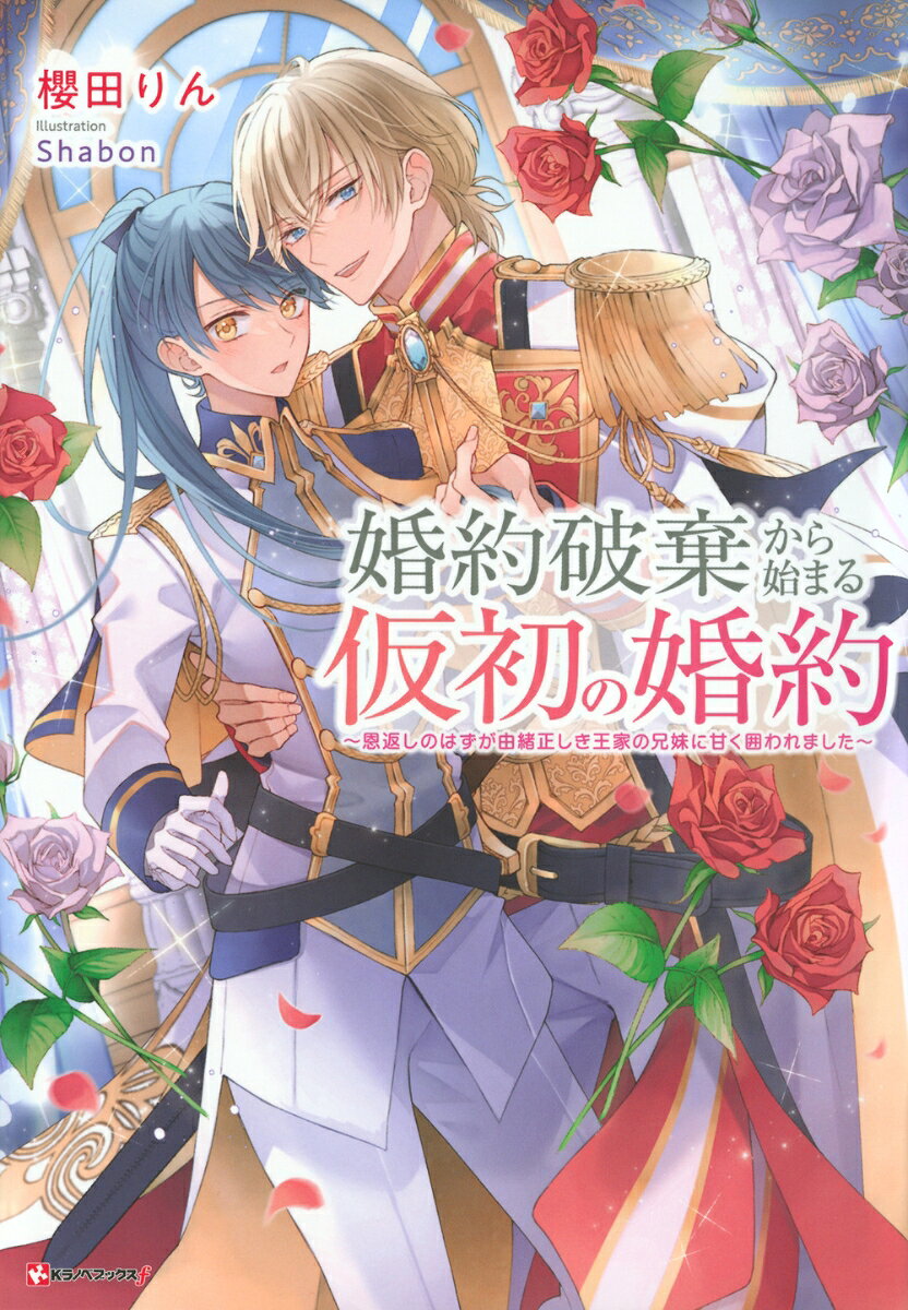 騎士の家系であるティアライズ伯爵家の長女として、
数少ない女性騎士となり、王女・キャロルの専属護衛騎士となったセレーナ。

騎士としての日々が楽しすぎたために断り続けた縁談も、
ついに断り切れず婚約となってしまう。

せっかくの専属護衛騎士としての栄誉も手放すことになった
……はずだったが、婚約者のデビッドから急に婚約破棄を言い渡されてしまう。


だがそれは、王女キャロル、そして王子フィクスが
セレーナを想い取り戻すためのーー!?

伯爵令嬢であり騎士でもあるセレーナを巡る策略は
王宮をも揺るがしてーー！

騎士令嬢への愛が重すぎるラブファンタジー、開幕！