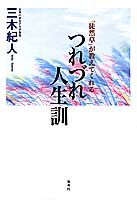 「徒然草」が教えてくれるつれづれ人生訓
