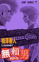 無頼男 6巻