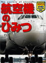 航空機のひみつ （小学館キッズペディア） [ 飛田翔 ]