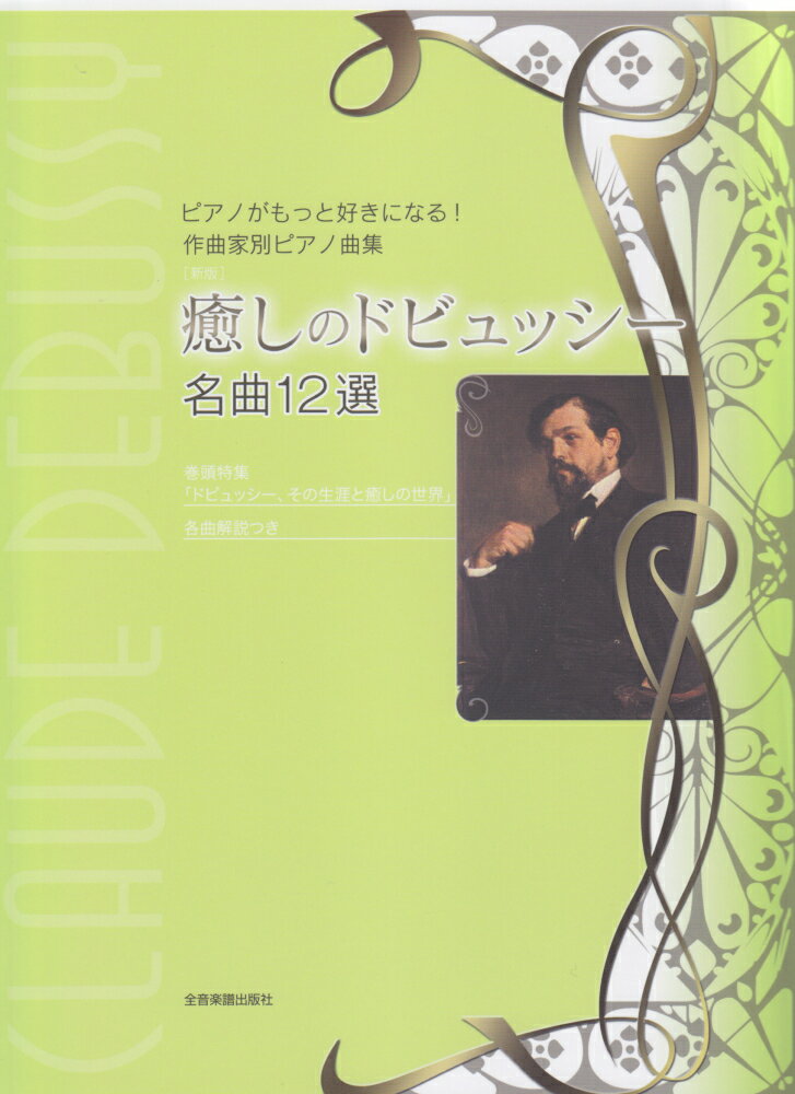 癒しのドビュッシー名曲12選新版 ピアノがもっと好きになる！作曲家別ピアノ曲集 [ クロード・ドビュッシー ]
