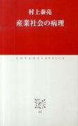 産業社会の病理